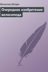 Книга Очередное изобретение велосипеда