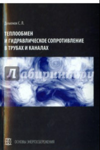 Книга Теплообмен и гидравлическое сопротивление в трубах и каналах. Монография