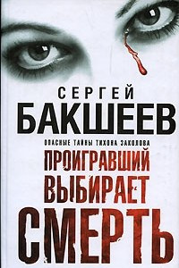 Книга Проигравший выбирает смерть