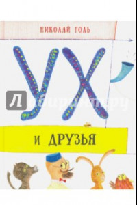 Книга Ух и друзья