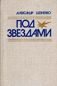 Книга Под звездами