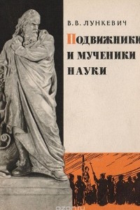 Книга Подвижники и мученики науки