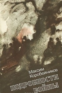 Книга Подробности войны