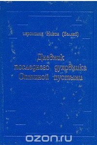 Книга Дневник последнего духовника Оптиной пустыни