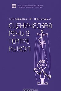 Книга Сценическая речь в театре кукол