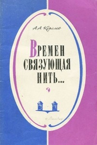 Книга Времен связующая нить…