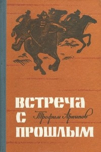 Книга Встреча с прошлым