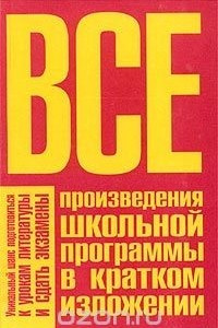 Книга Все произведения школьной программы в кратком изложении