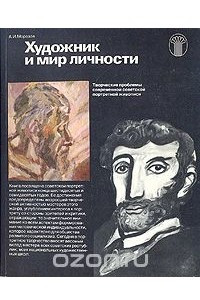 Книга Художник и мир личности