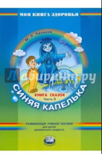 Книга Книга сказок. В 4-х частях. Часть 3. Синяя капелька