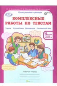 Книга Комплексные работы по текстам. 4 класс. Рабочая тетрадь. В 2-х частях. Часть 1. Варианты 1-2. ФГОС