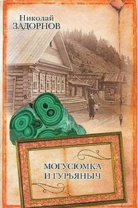 Книга Могусюмка и Гурьяныч