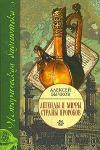 Книга Легенды и мифы страны пророков