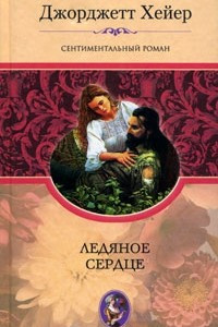 Книга Ледяное сердце