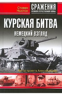 Книга Курская битва. Немецкий взгляд