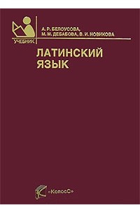 Книга Латинский язык