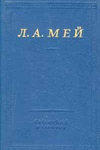 Книга Л. А. Мей. Избранные произведения