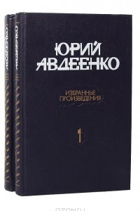 Книга Избранные произведения в 2 томах