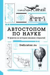 Книга Автостопом по науке. 70 фактов из истории великих открытий