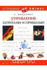 Книга Управление затратами и прибылью