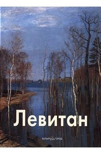 Книга Левитан