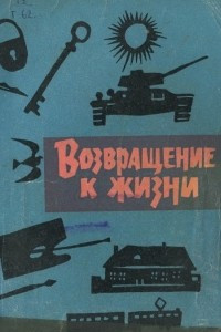 Книга Возвращение к жизни