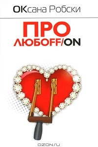 Книга Про любoff/on