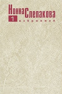 Книга Нонна Слепакова. Избранное. В пяти томах. Том 1