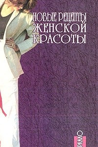 Книга Новые рецепты женской красоты