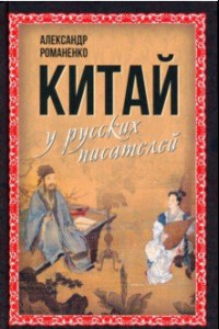 Книга Китай у русских писателей