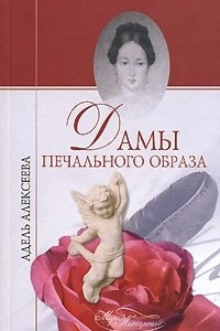 Книга Дамы печального образа