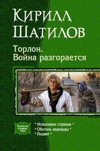 Книга Торлон. Война разгорается: Испытание страхом. Обитель надежды. Подвиг