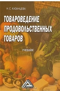 Книга Товароведение продовольственных товаров