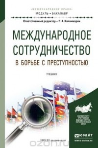 Книга Международное сотрудничество в борьбе с преступностью. Учебник