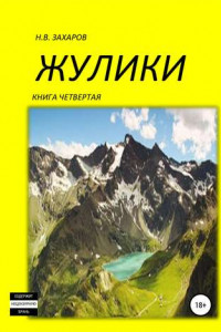 Книга Жулики. Книга 4