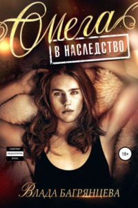 Книга Омега в наследство