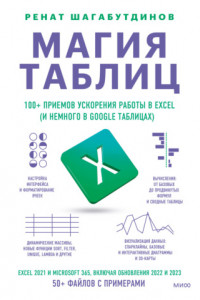 Книга Магия таблиц. 100+ приемов ускорения работы в Excel (и немного в Google Таблицах)