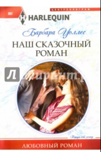 Книга Наш сказочный роман