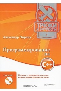 Книга Программирование на C++. Трюки и эффекты