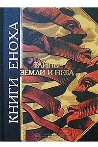 Книга Книги Еноха. Тайны Земли и Неба