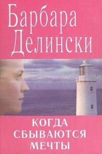 Книга Когда сбываются мечты