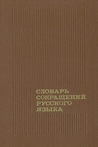 Книга Словарь сокращений русского языка