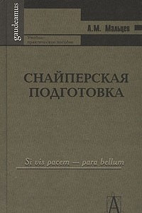 Книга Снайперская подготовка