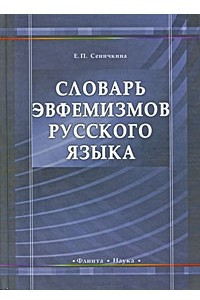 Книга Словарь эвфемизмов русского языка