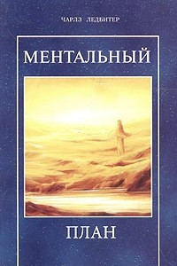 Книга Ментальный план