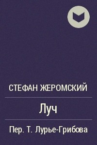 Книга Луч