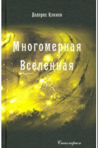 Книга Многомерная Вселенная. Том 3