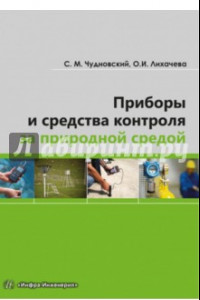 Книга Приборы и средства контроля за природной средой. Учебное пособие