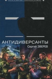 Книга Антидиверсанты