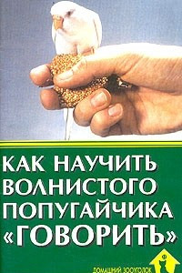 Книга Как научить волнистого попугайчика 